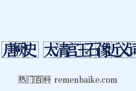 唐阙史·太清宫玉石像近义词是什么意思的图片